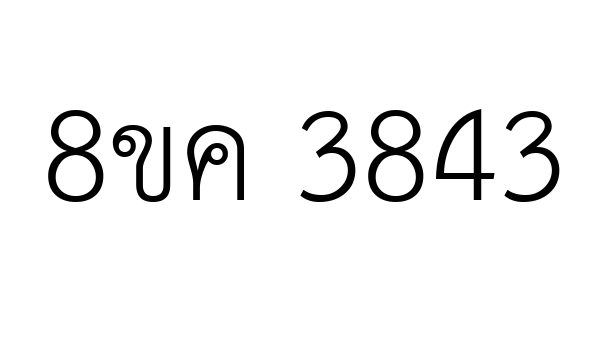 8ขค 3843